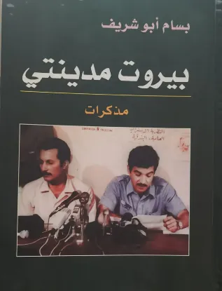 بيروت مدينتي